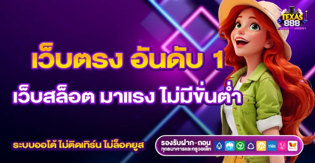 เว็บตรง อันดับ 1 ที่นักพนันชื่นชอบ เว็บตรงสล็อต ไม่มีขั้นต่ำ ปลอดภัย ได้เงินจริง